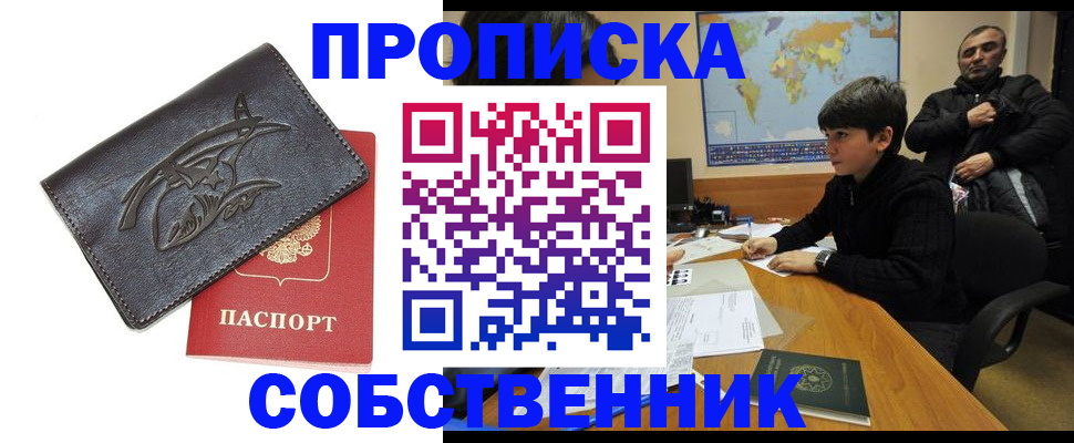 временная регистрация купить в Ногинске