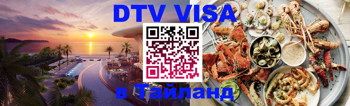 Купить DTV визу в Таиланд 