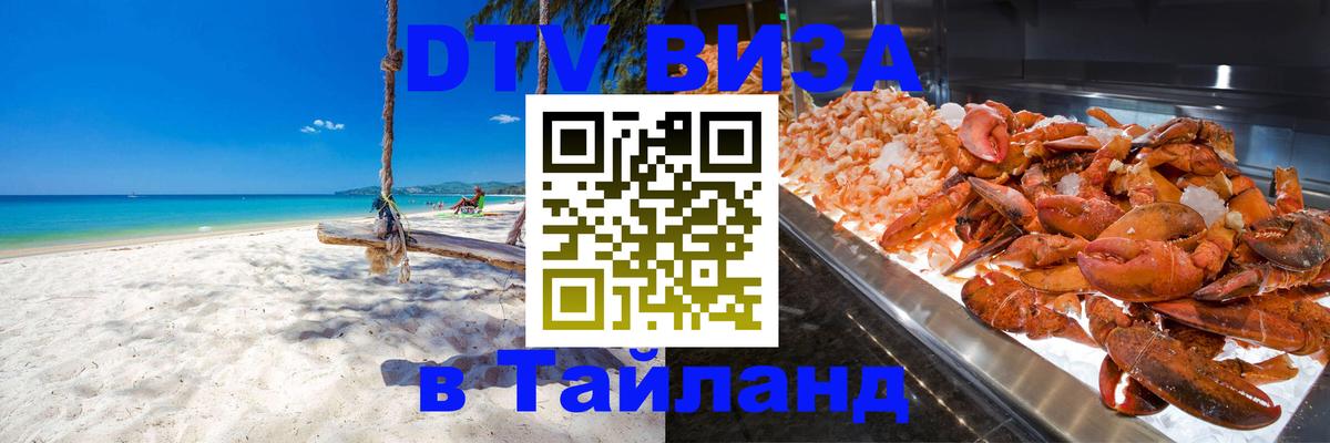 Destination Thailand Visa (DTV виза) 