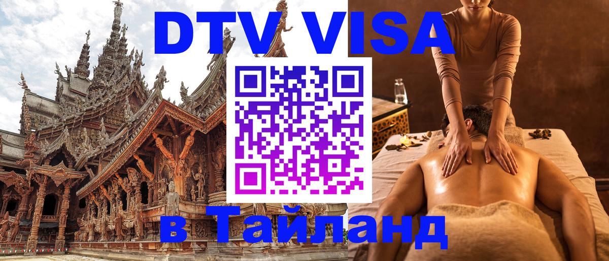 DTV Visa Thailand — прайс и условия, виза без дополнительных документов - 25.01.2026 